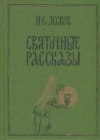 Николай Лесков: Святочные рассказы