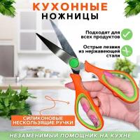 Ножницы кухонные