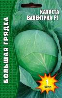 Семена Капуста Белокочанная валентина F1, 1гр