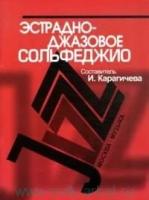 Эстрадно-джазовое сольфеджио. Базовый курс