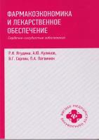 Ягудина Р.И. "Фармакоэкономика и лекарственное обеспечение: сердечно-сосудистые заболевания"