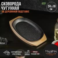 Сковорода чугунная на деревянной подставке Magma «Овал», 24×14×2 см, цвет чёрный