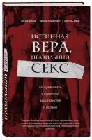 Кон-Шербок Д. "Истинная вера, правильный секс: сексуальность в иудаизме, христианстве и исламе"