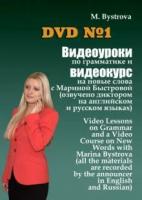 DVD. Видеоуроки по грамматике и видеокурс на новые слова №1 (DVD)