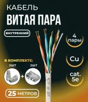 Кабель витая пара UTP 4 пары, чистая медь (BC), cat.5e, 24AWG, для внутренней прокладки, серый, 25 метров с коннекторами и колпачками в комплекте