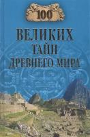 Непомнящий, Николай Николаевич "100 великих тайн Древнего мира"