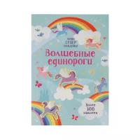 Махаон издательство Волшебные единороги. Уотсон Х. Супернаклейки-мини