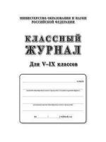 Классный журнал для V-IX классов