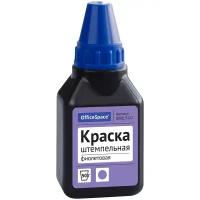 Штемпельная краска OfficeSpace, 50мл, фиолетовая (арт. 225727)