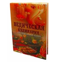 Козионова А. "Ведическая кулинария для современных хозяек"