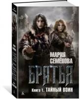 Семенова Мария Васильевна "Братья. Книга 1. Тайный воин"