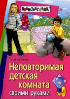 Татьяна Летто "Неповторимая детская комната своими руками"