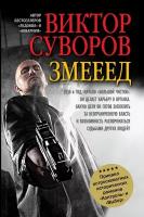 Суворов В. "Змееед. Приквел остросюжетных романов "Контроль" и "Выбор""