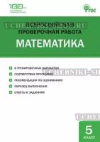 ВПР 5 кл. Математика. Всероссийская проверочная работа. / Ахрименкова В.И