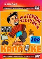 DVD Караоке Частушки (Универсальный диск для любого DVD)