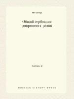 Общий гербовник дворянских родов. часть 5