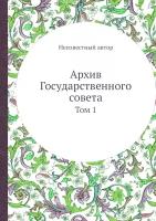 Архив Государственного совета. Том 1