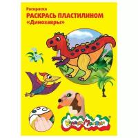 Раскраска пластилином "Динозавры". Раскраски пластилином