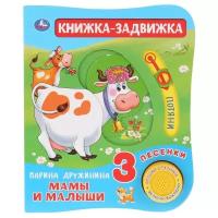 Книжка Умка Мамы и малыши М. Дружинина