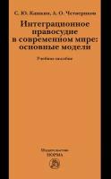 Кашкин Сергей Юрьевич "Интеграционное правосудие в современном мире. Основные модели. Учебное пособие"