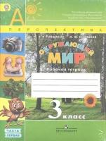 Окружающий мир. 3 класс. Рабочая тетрадь. Часть 1. ФГОС