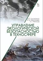 Дмитренко В.П. "Управление экологической безопасностью в техносфере. Учебное пособие. Гриф УМО вузов РФ"