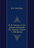 Н. В. Гоголь и его новый биограф: По поводу книги г. Шенрока