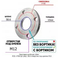 Проставка колёсная 1 шт 10мм PCD: 4*98 ЦО (DIA): 58,6 отверстие под крепёж M12 на ступицу: Lancia, Skoda, ВАЗ, Лада 4x98