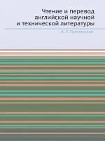 Чтение и перевод английской научной и технической литературы