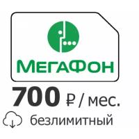 Безлимитный интернет Мегафон за 700 р/мес