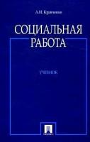 А. И. Кравченко "Социальная работа"