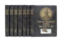 Отечественная война и русское общество. 1812-1912. В 7-и томах