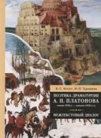 Когут Константин Сергеевич "Поэтика драматургии А. П. Платонова конца 1930-х - начала 1950-х г. Межтекстовый диалог"