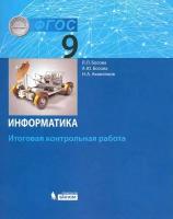 Л. Л. Босова, А. Ю. Босова "Информатика. 9 класс. Рабочая тетрадь"