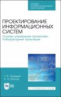 Гвоздева Т. В. "Проектирование информационных систем. Основы управления проектами. Лабораторный практикум."