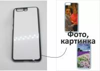 Чехол на телефон Huawei P10 (пластик) с Вашим фото, картинкой