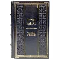 Трумен Капоте. Собрание сочинений в 3 томах. Подарочные книги в кожаном переплёте