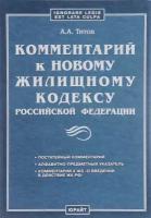 Титов Анатолий Антонович "Комментарий к новому жилищному кодексу Российской Федерации"