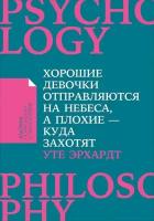 Эрхардт У. "Хорошие девочки отправляются на небеса, а плохие - куда захотят"