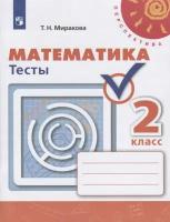 Миракова Т.Н. "Математика. 2 класс. Тесты к учебнику Дорофеева Г.В. "Математика" (новая обложка)"