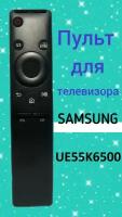 Пульт для телевизора SAMSUNG UE55K6500