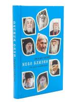 Небо близко. Рассказы и воспоминания