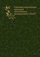 Н. С. Стрелецкий "Стальные конструкции покрытий одноэтажных промышленных зданий"