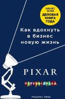 Леви Л. "PIXAR. Перезагрузка. Гениальная книга по антикризисному управлению"