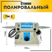 Станок полировальный ТМ-2 (шлифмотор)