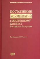 Под редакцией Н. М. Коршунова "Постатейный комментарий к Жилищному кодексу Российской Федерации"