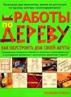 Спенс У.П. "Работы по дереву. Как обустроить дом своей мечты"