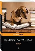 Книга Город (Саймак К.) Pocket book