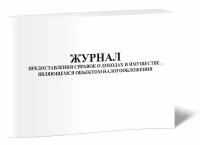 Журнал предоставления справок о доходах и имуществе, являющемся объектом налогообложения - ЦентрМаг