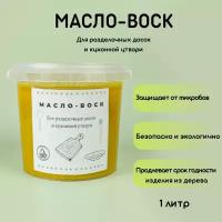 Масло-воск, для разделочных досок, 1 л